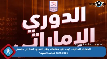 الجوائز المالية.. كيف تغير مكافآت بطل الدوري الإماراتي موسم 2025/2026 قواعد اللعبة؟